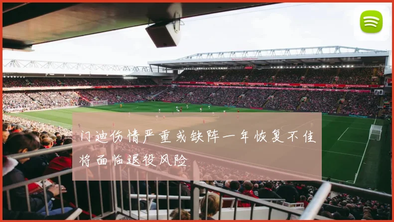 门迪伤情严重或缺阵一年恢复不佳将面临退役风险