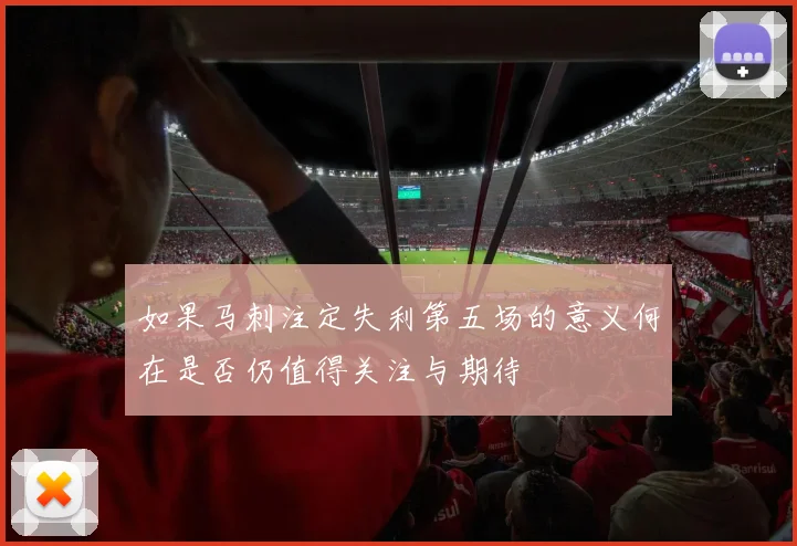 如果马刺注定失利第五场的意义何在是否仍值得关注与期待
