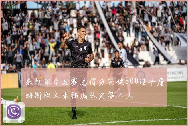 米切尔季后赛总得分突破800追平詹姆斯欧文乐福成队史第六人